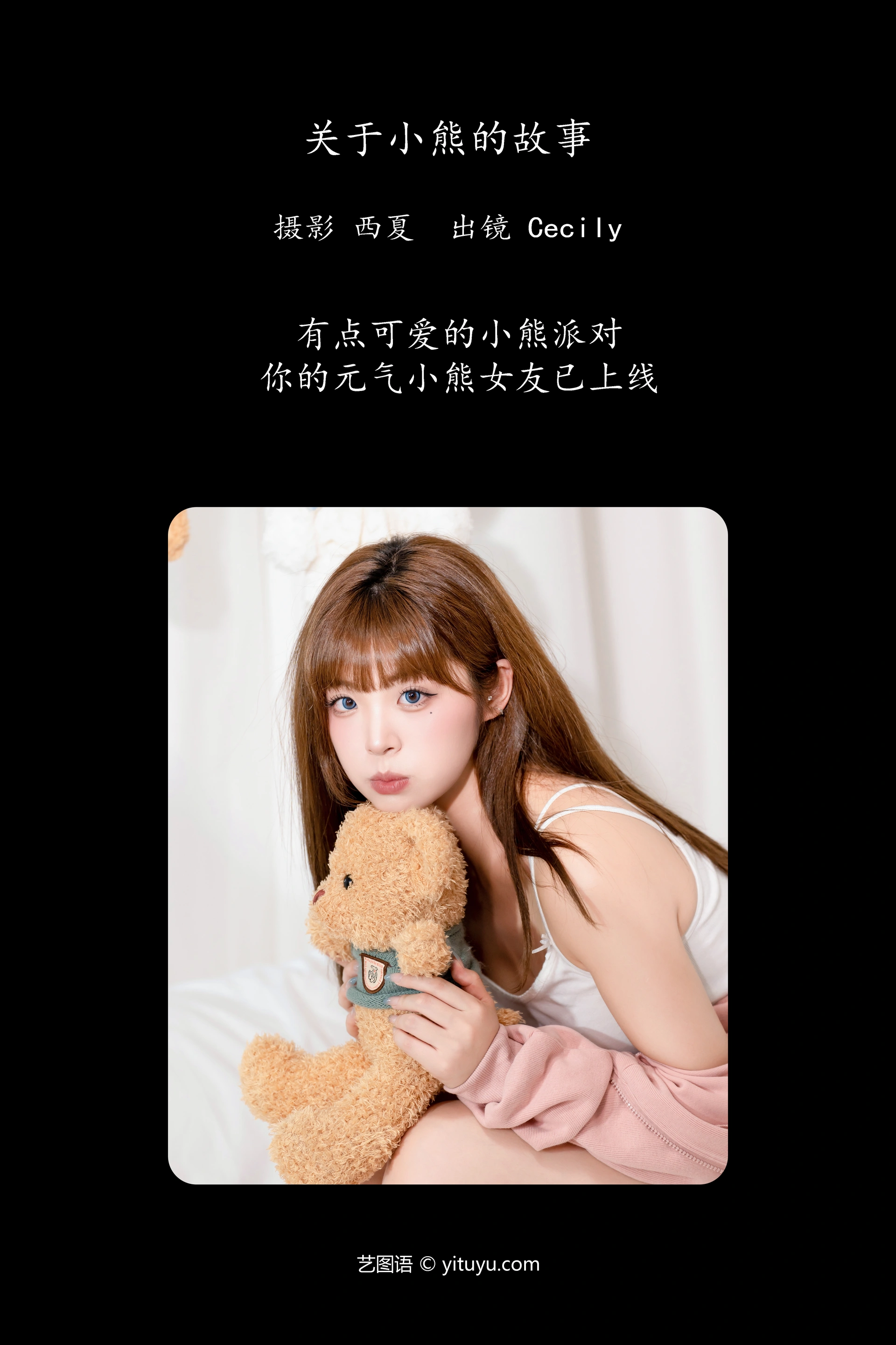 [YITUYU艺图语]2024.10.06 关于小熊的故事 赛西西莉吗 0